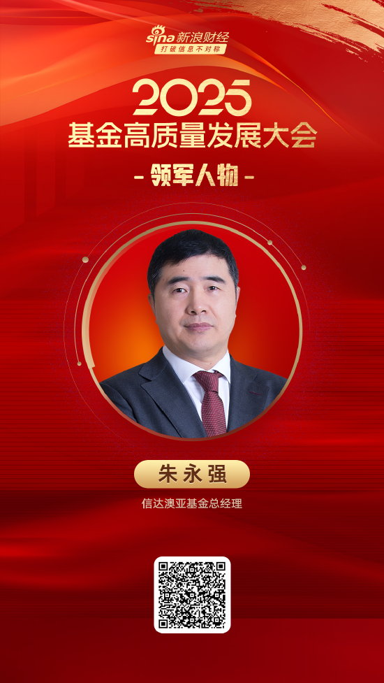 亿配资 2025公募基金领军人物TOP榜：信达澳亚基金朱永强排名第42 名次上升22名