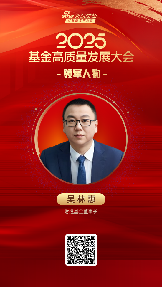 闪电策略 2025公募基金领军人物TOP榜：财通基金吴林惠排名第43 名次上升27名