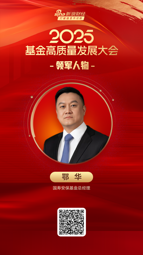 牛操盘 2025公募基金领军人物TOP榜：国寿安保基金鄂华排名第44 名次下滑12名