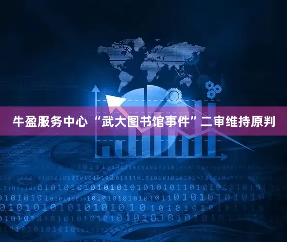 牛盈服务中心 “武大图书馆事件”二审维持原判