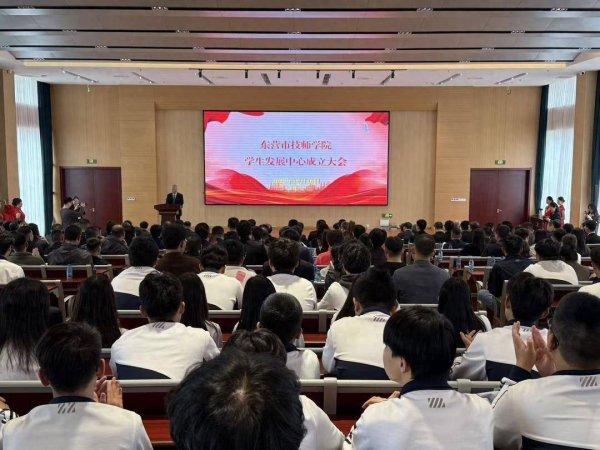 乐配资 聚智赋能！东营市技师学院学生发展中心正式揭牌成立