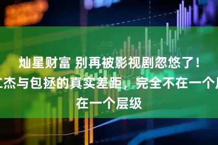 灿星财富 别再被影视剧忽悠了！狄仁杰与包拯的真实差距，完全不在一个层级